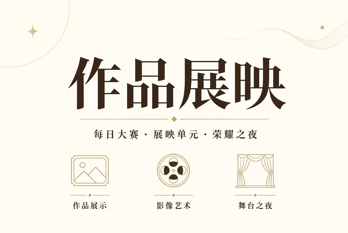 以授权作品记录舞台与成长过程